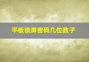 平板锁屏密码几位数子