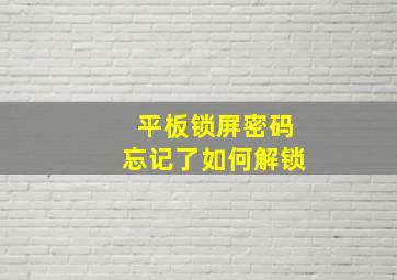 平板锁屏密码忘记了如何解锁