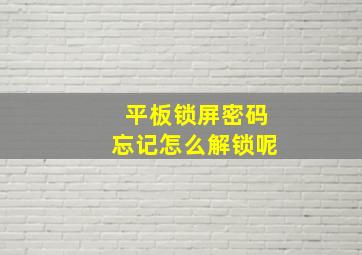 平板锁屏密码忘记怎么解锁呢