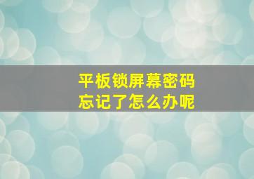 平板锁屏幕密码忘记了怎么办呢