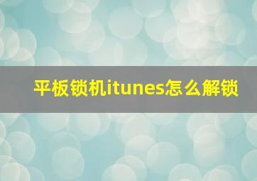 平板锁机itunes怎么解锁