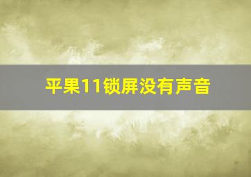 平果11锁屏没有声音