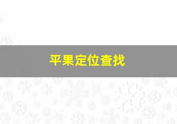 平果定位查找