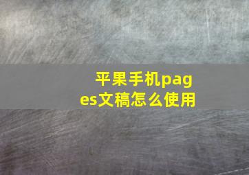 平果手机pages文稿怎么使用