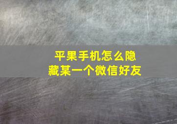 平果手机怎么隐藏某一个微信好友