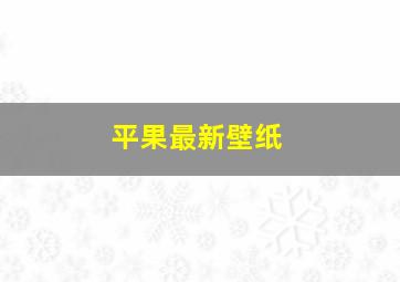 平果最新壁纸