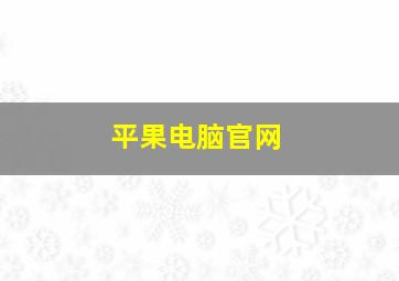 平果电脑官网