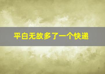 平白无故多了一个快递