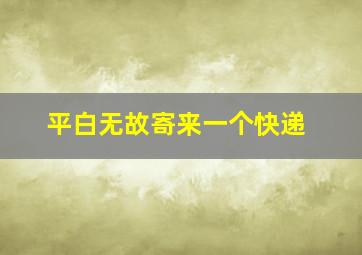 平白无故寄来一个快递