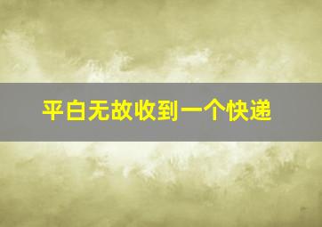 平白无故收到一个快递