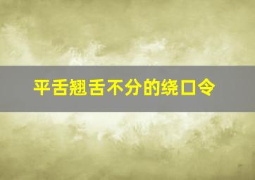 平舌翘舌不分的绕口令