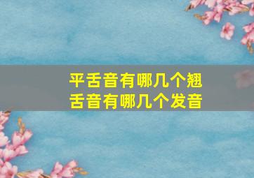 平舌音有哪几个翘舌音有哪几个发音