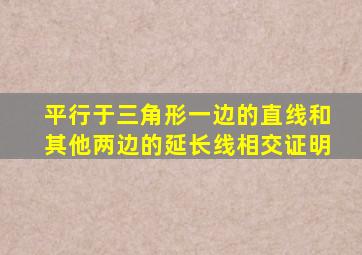 平行于三角形一边的直线和其他两边的延长线相交证明