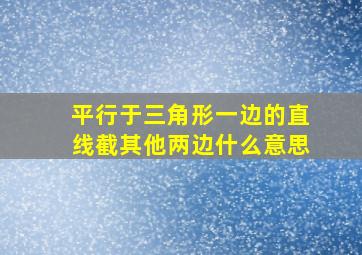 平行于三角形一边的直线截其他两边什么意思