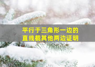 平行于三角形一边的直线截其他两边证明