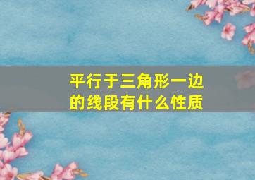 平行于三角形一边的线段有什么性质