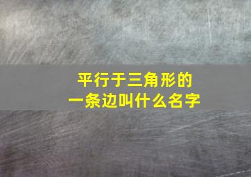 平行于三角形的一条边叫什么名字