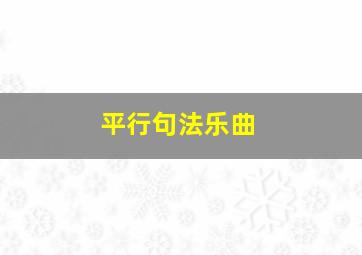 平行句法乐曲