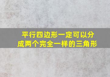 平行四边形一定可以分成两个完全一样的三角形