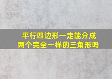 平行四边形一定能分成两个完全一样的三角形吗