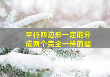 平行四边形一定能分成两个完全一样的题