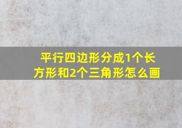 平行四边形分成1个长方形和2个三角形怎么画