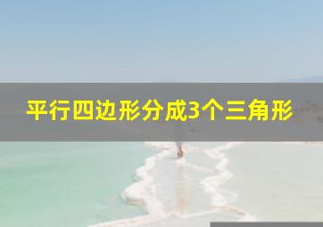 平行四边形分成3个三角形