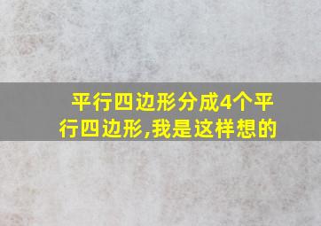 平行四边形分成4个平行四边形,我是这样想的