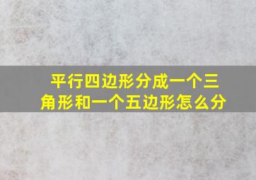 平行四边形分成一个三角形和一个五边形怎么分