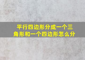 平行四边形分成一个三角形和一个四边形怎么分