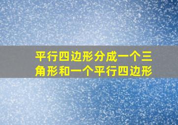 平行四边形分成一个三角形和一个平行四边形