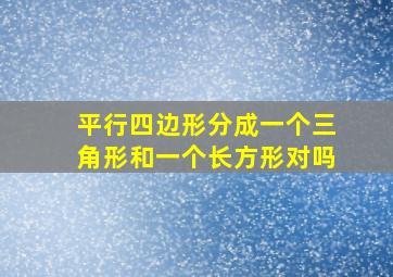 平行四边形分成一个三角形和一个长方形对吗