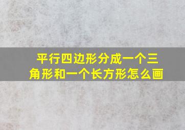 平行四边形分成一个三角形和一个长方形怎么画