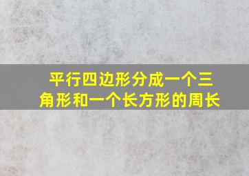 平行四边形分成一个三角形和一个长方形的周长