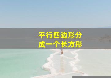 平行四边形分成一个长方形