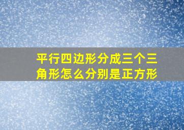 平行四边形分成三个三角形怎么分别是正方形