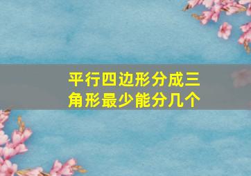 平行四边形分成三角形最少能分几个