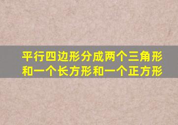 平行四边形分成两个三角形和一个长方形和一个正方形