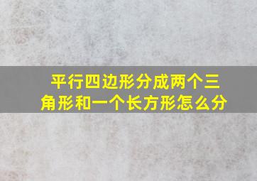 平行四边形分成两个三角形和一个长方形怎么分