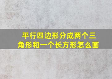 平行四边形分成两个三角形和一个长方形怎么画