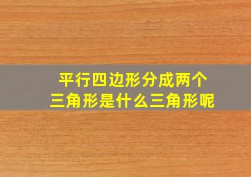 平行四边形分成两个三角形是什么三角形呢