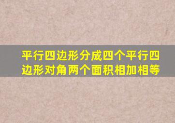 平行四边形分成四个平行四边形对角两个面积相加相等