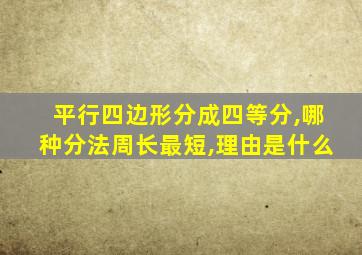 平行四边形分成四等分,哪种分法周长最短,理由是什么