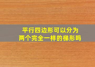 平行四边形可以分为两个完全一样的梯形吗