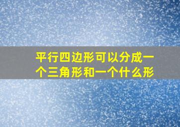 平行四边形可以分成一个三角形和一个什么形