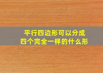 平行四边形可以分成四个完全一样的什么形