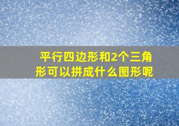 平行四边形和2个三角形可以拼成什么图形呢