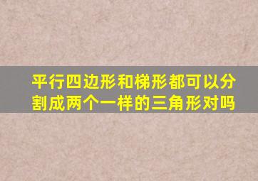 平行四边形和梯形都可以分割成两个一样的三角形对吗