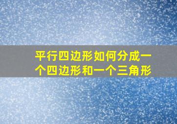 平行四边形如何分成一个四边形和一个三角形