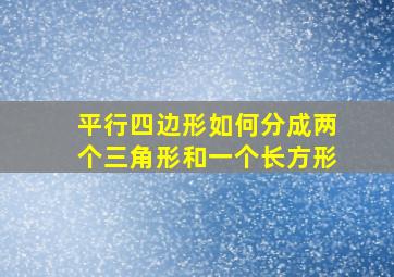 平行四边形如何分成两个三角形和一个长方形